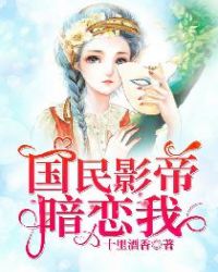 国民影帝暗恋我是什么时候写的