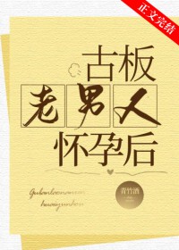 古板老男人怀孕后小说免费